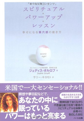 スピリチュアル・パワーアップ・レッスン―幸せになる第六感の磨き方
